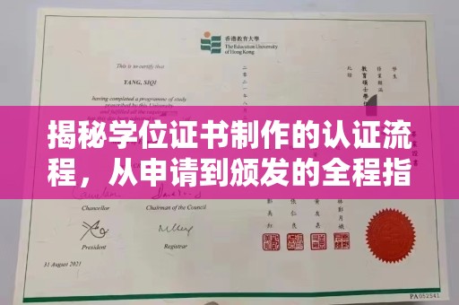 汉南揭秘学位证书制作的认证流程，从申请到颁发的全程指南