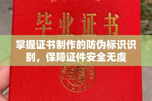 寿阳掌握证书制作的防伪标识识别，保障证件安全无虞